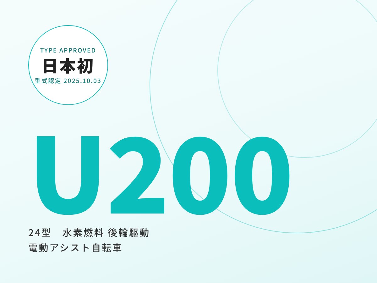 U200 24型 水素燃料電池アシスト自転車